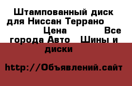 Штампованный диск для Ниссан Террано (Terrano) R15 › Цена ­ 1 500 - Все города Авто » Шины и диски   